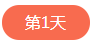 1562499671556729.png 第一天.png