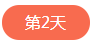 1562499681948275.png 第二天.png