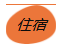 1562499709645532.png 住宿.png